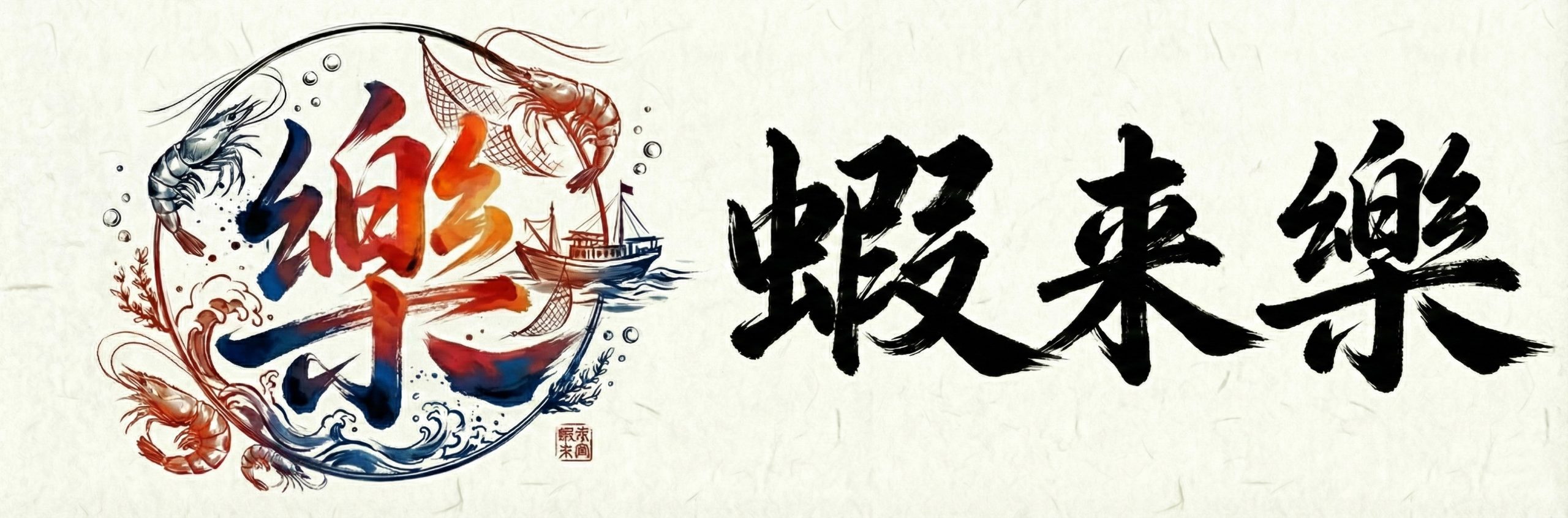 Shrimp Come Happiness